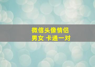 微信头像情侣 男女 卡通一对